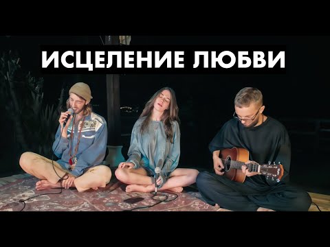 ❤️Песня Исцеляющая Разбитые Сердца | Поэзия Дня Влюбленных | Воскрешение Любви 14 февраля | R.A.SVET