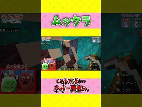 ムックラ史上最高のドタバタ劇！#shorts #ムックラ #マイクラ #ネザー要塞 #ゲーム実況 #ムックゲームズ