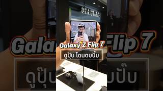 Galaxy Z Flip 7 น่าซื้อไหม? #memologic #galaxyzflip #มือถือ