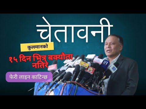 १५ दिन भित्र बक्यौता नतिरे फेरि लाइन काटिन्छ – कुलमान घिसिङको चेतावनी #kulmanghising #clearcut