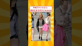 平成と令和、どっちのファッションが好き？ｗｗ【2ch面白いスレ】#5ch #2ch #2ch面白いスレ #shorts #shortvideo