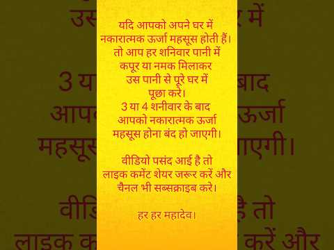 नकारात्मक ऊर्जा होती हैं महसूस तो ये उपाय अवश्य करे। | #उपाय #शनिवारकेउपाय #ashortaday #youtubeshort