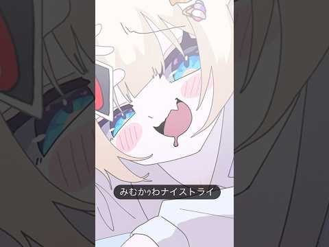 【KU100】みむかｩわナイストライ／歌ってみた【月待にゃも/ASMR風/囁き♡】#shorts #歌ってみた  #みむかｩわナイストライ #vtuber