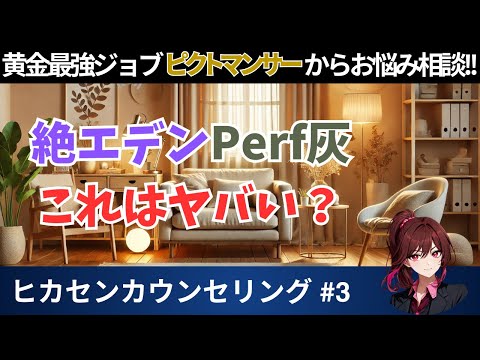 【FF14】絶エデンでPerf灰はヤバい…？ピクトマンサーお悩み相談！！【あせラジ #3】