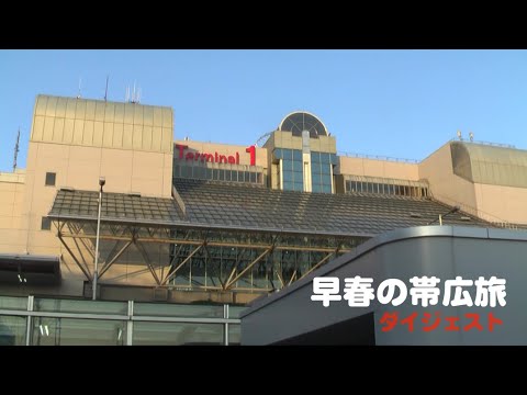 早春の帯広旅（ダイジェスト）