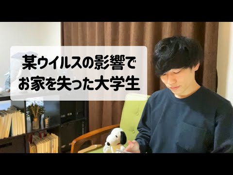 【悲報】都内の男子大学生がお家を失いました。