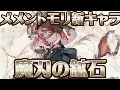 【メメントモリ】新キャラ❤️🔨アーティ現る【実況】【メメモリ】