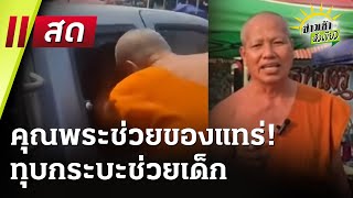 🔴Live : ข่าวเช้าหัวเขียว 21 ก.พ. 68 | ThairathTV