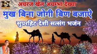 Deshi Bhajan Vaani || मुख बिना जोगी बिण बजाए || Satsang bhajan vaani || Rajasthani Bhajan || Vaani
