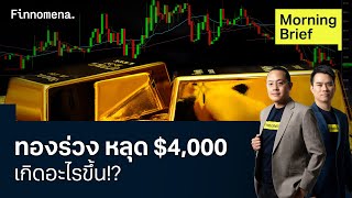 นักลงทุนทองเทขายทำกำไร หลังพุ่งแรงทะลุสถิติรอบ 40 ปี Morning Brief 10/10/2025