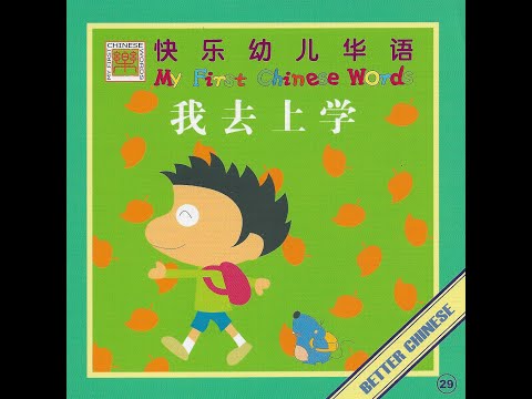 【读一读】Let's read - 我去上学 | I Go To School (Book about mode of transport 交通)