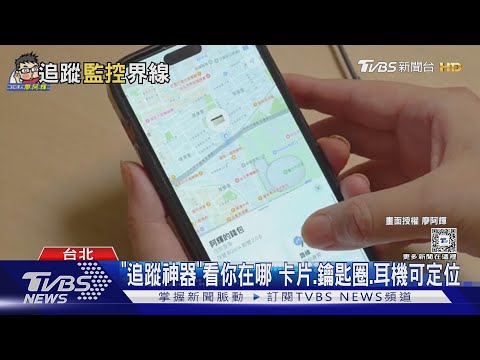 「追蹤神器」看你在哪 卡片.鑰匙圈.耳機可定位｜TVBS新聞 @TVBSNetwork