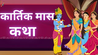 कार्तिक मास कथा | Kartik Maas Ki Katha | Kartik Mahatmya Adhyay