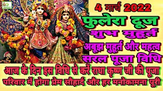 Phulera dooj 2023| 21 फरवरी 2023 फुलेरा दूज शुभ मुहूर्त,पूजा विधि,महत्व|  Fulera Dooj Puja Vidhi2023