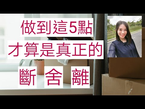 你瞭解什麽是斷，捨，離嗎？做到這5點，才算是真正的斷捨離 | 有趣動畫 (Kim Learning)