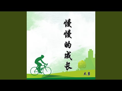 慢慢的成长