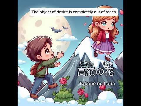 高嶺の花 ・たかねのはな・takanenohana #japanese #idioms #learnjapanese