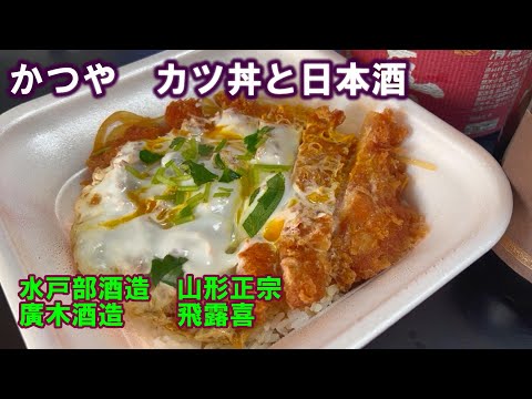 【宅呑み】かつやのカツ丼と日本酒。水戸部酒造/山形正宗、廣木酒造/飛露喜と合わせてみた。