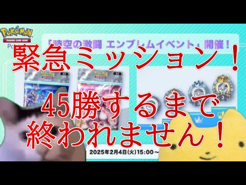 【ポケポケ】45勝するまで終われません！＃ポケポケ＃エンブレムイベント