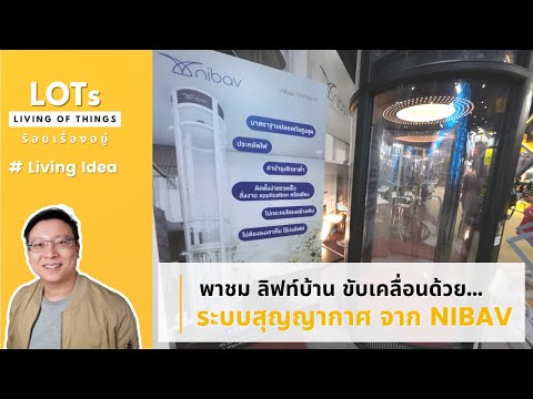 พาชม NIBAV ลิฟต์บ้าน ขับเคลื่อนด้วย ระบบสุญญากาศ เปิดตัวครั้งแรกในประเทศไทย