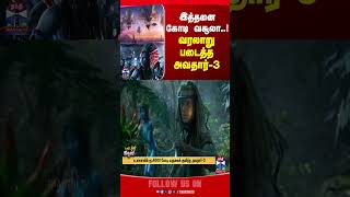 Avatar3 | thanthitv