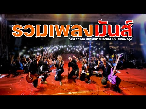 รวมเพลงมันส์ !! รักคนอ้อล้อ + จะรักซะให้บ้า + มหาลัยวัวชน + ชวนน้องล่องใต้ [ Rebootz Band ]