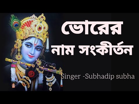 ভোরের নাম সংকীর্তন  #bhorernaamsankirtan #harekrishna #morningsongs #harekrishnasdd #subhadipsubha