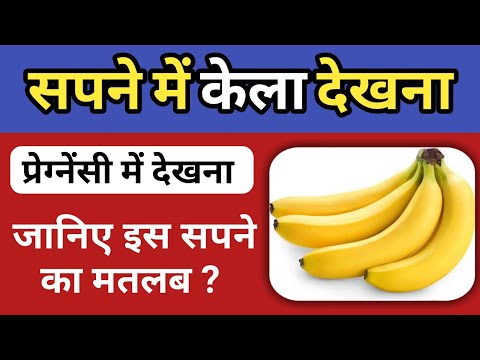 प्रेग्नेंसी में सपने में केला देखना | Pregnancy mein sapne mein kela dekhna | Sapne mein kela dekhna