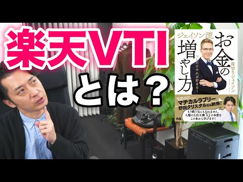 ジェイソン流お金の増やし方で推奨の「楽天ＶＴＩ」の基礎知識！いくらから買える？ＥＴＦとの違いは？初心者のために解説