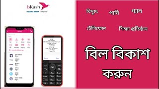 বিকাশে বিদ্যুৎ বিল কিভাবে দিতে হয়|বিকাশে পানির বিল, ওয়াসার বিল,গ্যাসের বিল, টেলিফোন বিল কিভাবে দিত