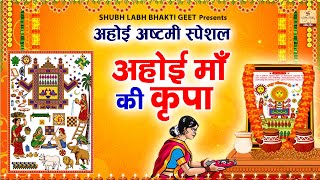 अहोई अष्टमी स्पेशल - जिस घर में अहोई अष्टमी की पूजन - Ahoi Asthami Bhajan 2024 - Ahoi Mata Bhajajn