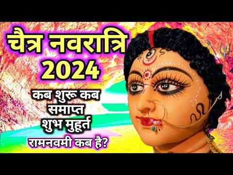 चैत्र नवरात्रि 2024 कब है | चैत्र नवरात्रि 2024 | Navratri Kab Hai | नवरात्रि कब है | Navratri april