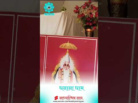 धनाना धाम दरबार साहेब || sant rampal ji Maharaj || # #aadhyatmikgyan #shorts