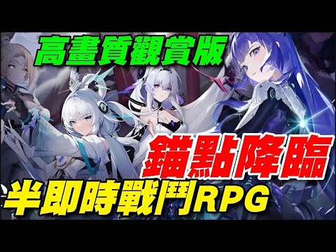 錨點降臨 ⭐台服即將推出⭐獨家高畫質觀賞版，半即時戰鬥RPG，3D近未來科幻題材。