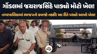 ગોંડલમાં જયરાજસિંહ જાડેજાનો મોટો ખેલ! નગરપાલિકામાં ભાજપનો કબજો નક્કી! આ રીતે પડ્યો આખો ખેલ!