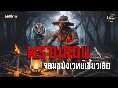 พรานก้อน จอมขมังเวทย์เขี้ยวเสือ (ตอนเดียวจบ)