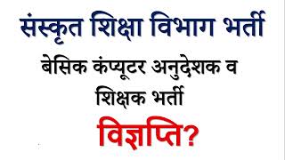 New teacher,PTI, computer instructor vacancy 2023|| Sanskrit education department