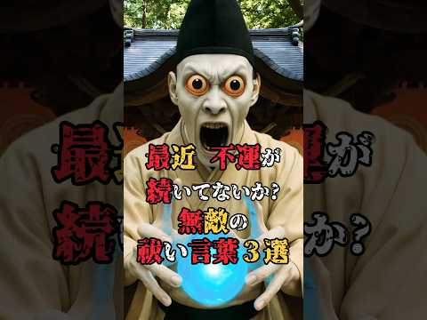 最近、不運が続いてないか？無敵の祓い言葉3選⁈