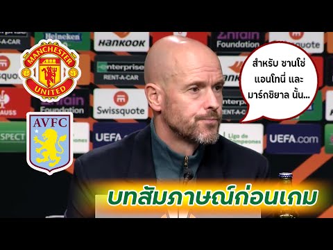 แมนเชสเตอร์ ยูไนเต็ด VS. แอสตัน วิลล่า [ Press Conference ]