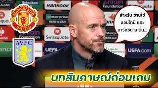 แมนเชสเตอร์ ยูไนเต็ด VS. แอสตัน วิลล่า [ Press Conference ]
