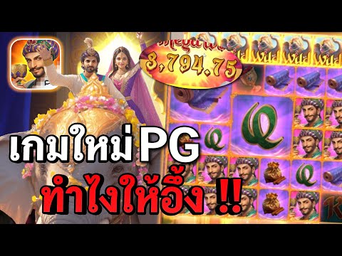 Majestic Empire : สล็อตใหม่PG เกมใหม่PG แตกจนอึ้ง !! สล็อตทุนน้อย