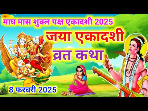 जया एकादशी व्रत कथा | Jaya Ekadashi Vrat Katha | Magh Maas shukla ekadashi vrat katha | magh maas