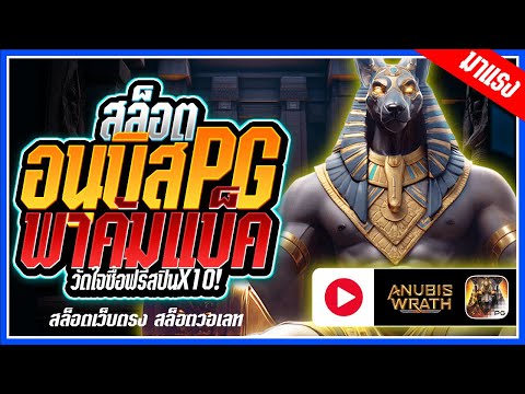 Anubis Wrath : สล็อตPG ➤อนุบิสpg คัมแบ็คแล้ว!!! สล็อตแตกง่าย สล็อตวอเลท