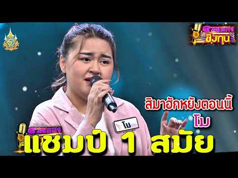 ( สิมาฮักหยังตอนนี้ ) “โม” แชมป์ 1 สมัย ดวลเพลงชิงทุน2024