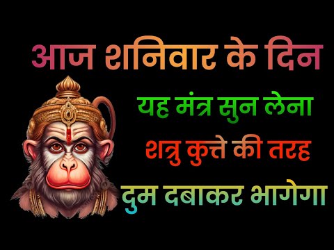 शत्रु संहार हनुमान मंत्र | शत्रु मारण Hanuman mantra