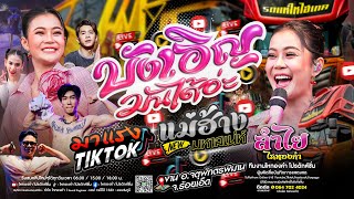 รถแห่ลำไย!! บังเอิญมันได้ + มาแรงTikTok + แม่ฮ่าง | แสดงลำไย ไหทองคำ บนรถแห่ไหไฮเทค (ใหม่ล่าสุด)