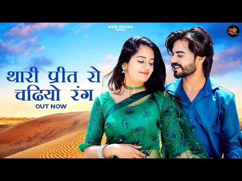 New Rajasthani Song 2024 | थारी प्रीत रो चढियो रंग | Bablu Ankiya | Rashmi Nishad | New Marwadi Song