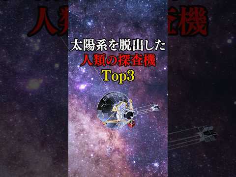 太陽系を脱出した人類の探査機Top3 #宇宙探査 #ボイジャー1号 #ボイジャー2号 #パイオニア11号