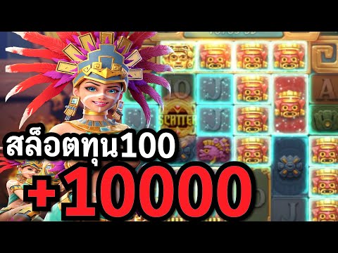 สล็อตPG : Treasures of Aztec สล็อตสาวถ้ำ สล็อตทุน100 สล็อตทุนน้อย !!