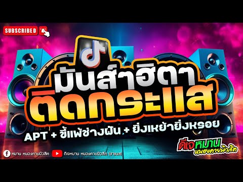 #เพลงใหม่มาเเรง #apt #กำลังฮิตในtiktok #ยิ่งเหย้ายิ่งหรอย #เบสแน้น #ขี่้แพ้ช่างฝัน  #เบสแน่น